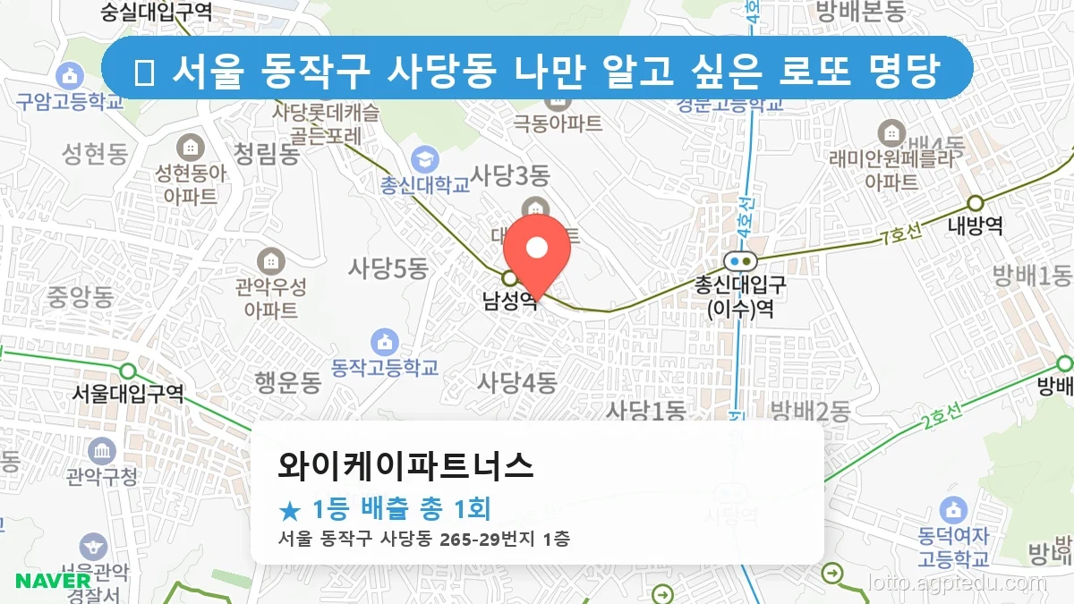 서울 동작구 사당동 사당동 로또 명당 와이케이파트너스 1등 당첨 배출점 전경