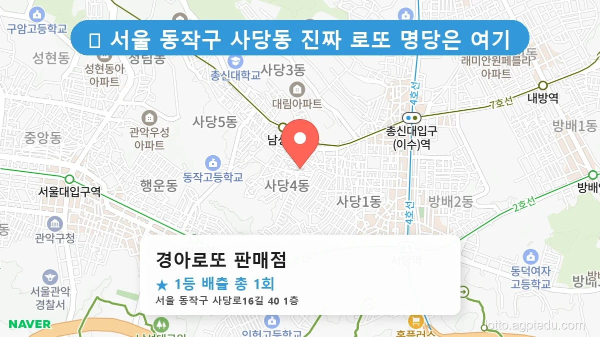 서울 동작구 사당동 사당동 로또 명당 경아로또 판매점 1등 당첨 배출점 전경