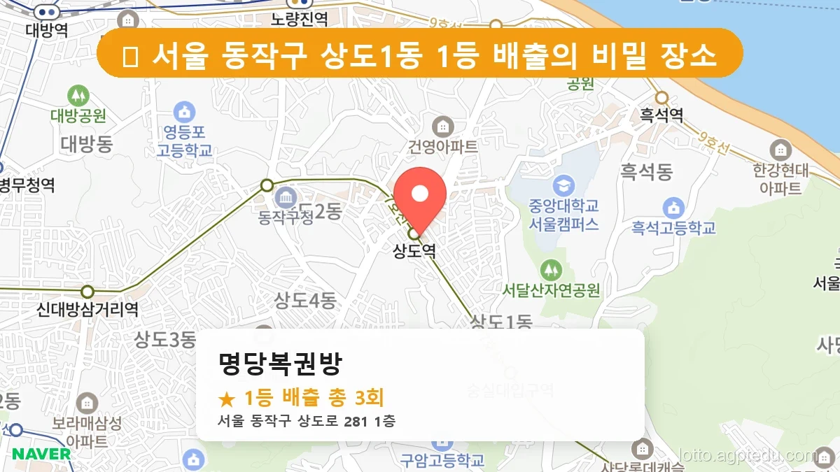[2026 서울 동작구 상도1동 로또 명당 BEST] 1등 배출 판매점 리스트 완벽 정리