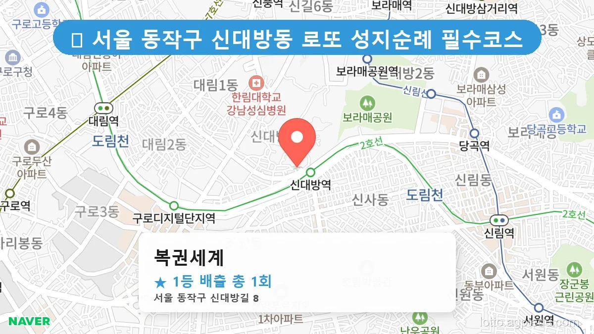 서울 동작구 신대방동 신대방동 로또 명당 복권세계 1등 당첨 배출점 전경