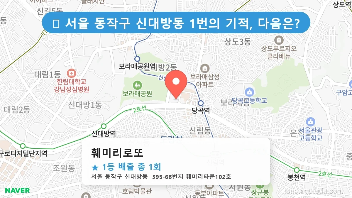 서울 동작구 신대방동 신대방동 로또 명당 훼미리로또 1등 당첨 배출점 전경