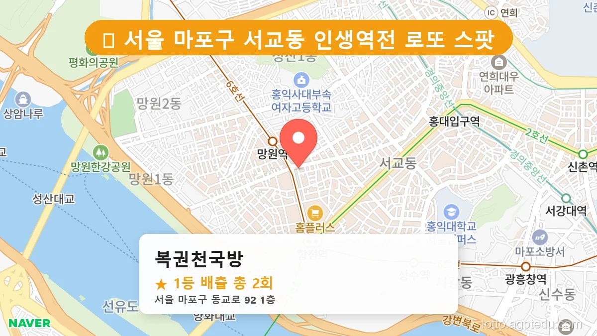 [2026 서울 마포구 서교동 로또 명당 BEST 3] 역대 1등 당첨 위치 및 순위 공개