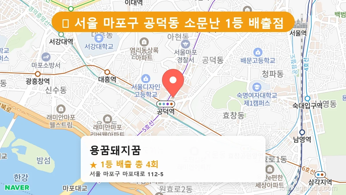 [2026 서울 마포구 공덕동 로또 명당 BEST 2] 데이터로 본 당첨 확률 높은 매장 추천