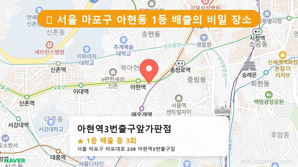 [2026 서울 마포구 아현동 로또 명당 BEST 2] 1등 배출 판매점 리스트 완벽 정리