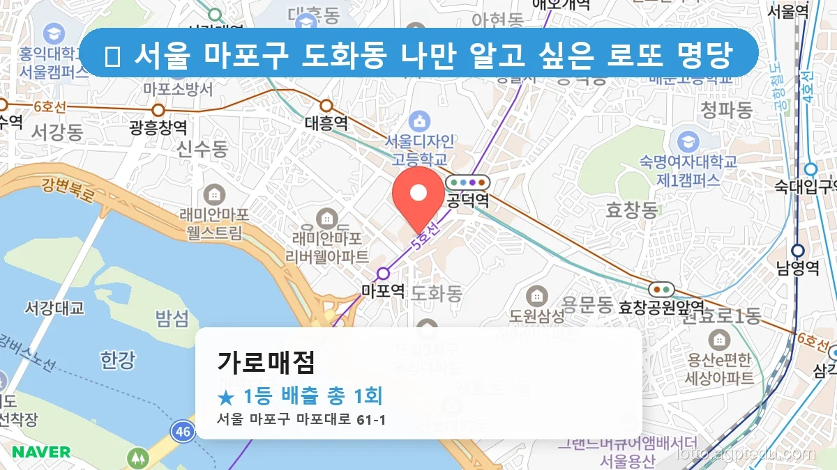 [2026 서울 마포구 도화동 로또 명당 BEST 4] 인생 역전을 꿈꾼다면 필수 확인점