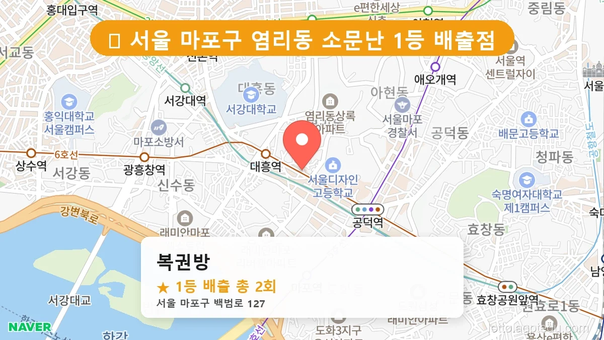 [2026 서울 마포구 염리동 로또 명당 BEST] 데이터로 본 당첨 확률 높은 매장 추천