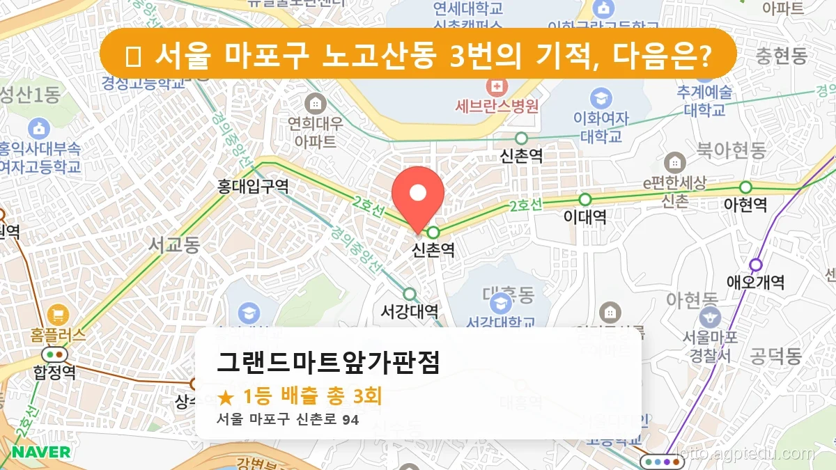 [2026 서울 마포구 노고산동 로또 명당 BEST] 명당 지도와 당첨 비율 상세 분석