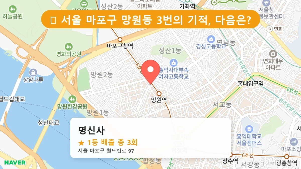 [2026 서울 마포구 망원동 로또 명당 BEST 6] 당첨 기운 가득한 판매점 총정리