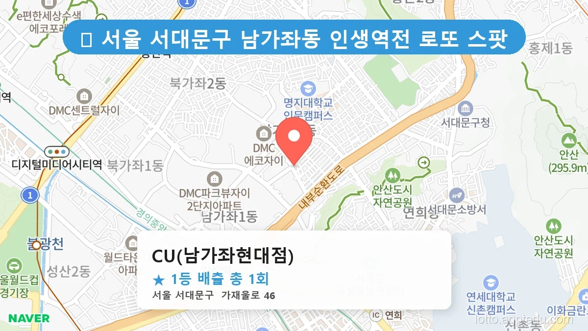 서울 서대문구 남가좌동 남가좌동 로또 명당 CU(남가좌현대점) 1등 당첨 배출점 전경