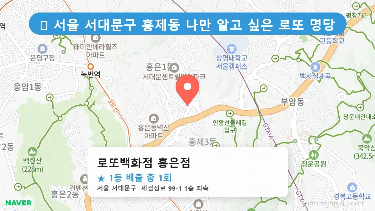 서울 서대문구 홍제동 홍제동 로또 명당 로또백화점 홍은점 1등 당첨 배출점 전경