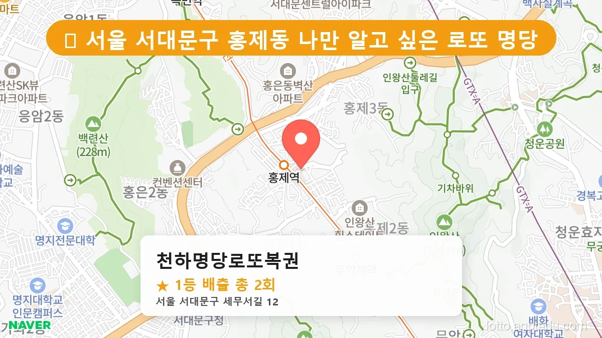 [2026 서울 서대문구 홍제동 로또 명당 BEST 4] 지역 주민만 아는 1등 배출점 리스트