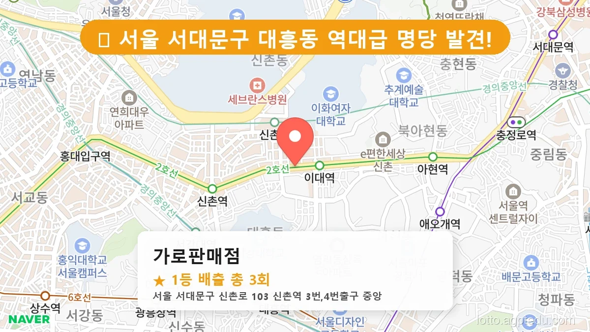 [2026 서울 서대문구 대흥동 로또 명당 BEST] 역대 1등 당첨 위치 및 순위 공개