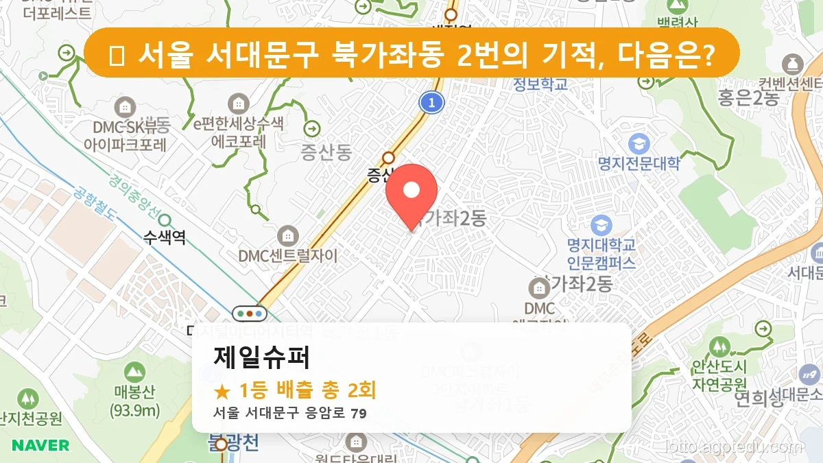 [2026 서울 서대문구 북가좌동 로또 명당 BEST 4] 이번 주 당첨 주인공이 나올 명당은?