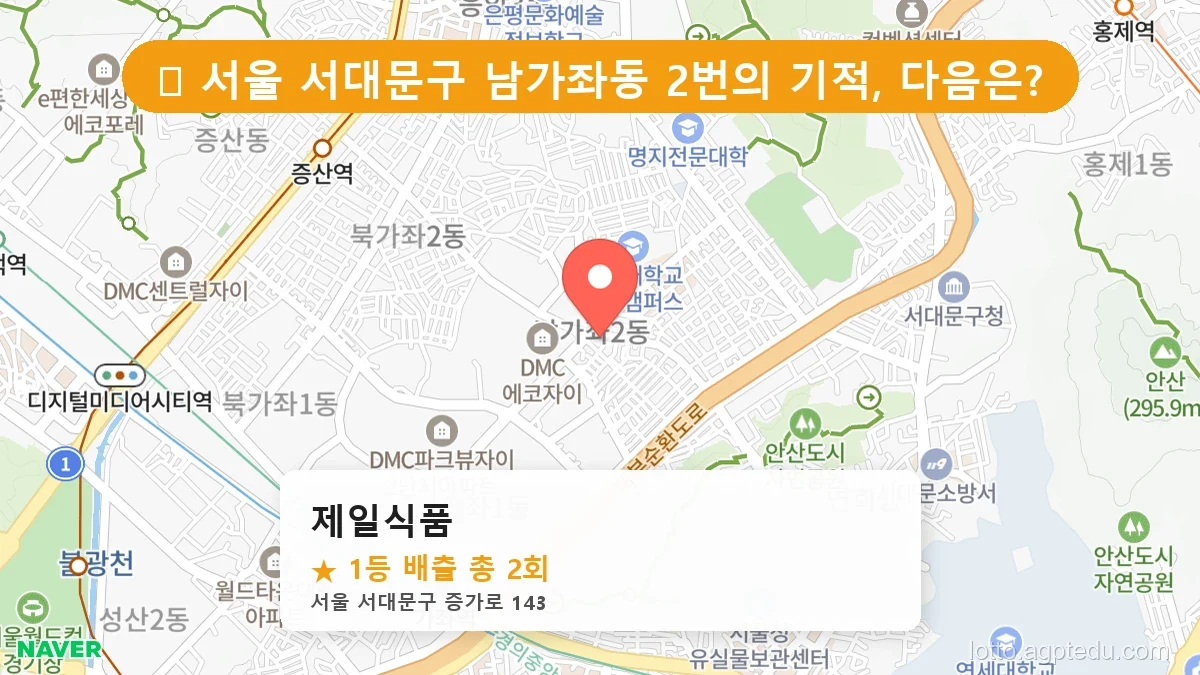 서울 서대문구 남가좌동 남가좌동 로또 명당 제일식품 1등 당첨 배출점 전경