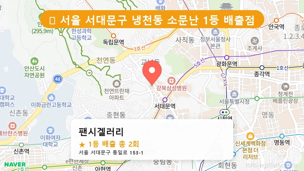 [2026 서울 서대문구 냉천동 로또 명당 BEST 2] 1등 배출 판매점 리스트 완벽 정리