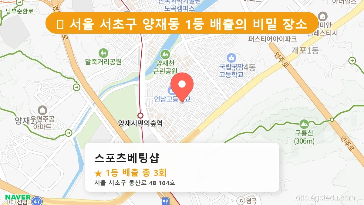 [2026 서울 서초구 양재동 로또 명당 BEST 3] 이번 주 당첨 주인공이 나올 명당은?
