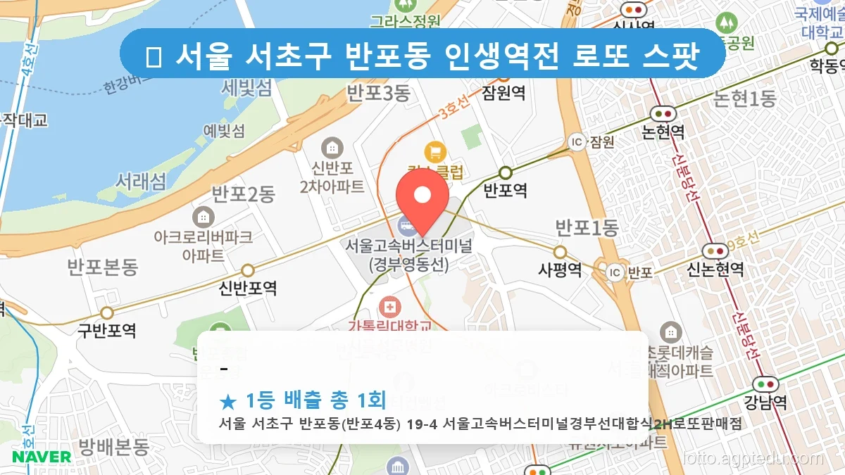 서울 서초구 반포동 반포동 로또 명당 - 1등 당첨 배출점 전경