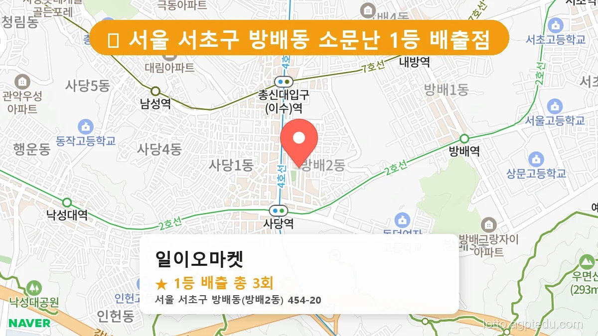 서울 서초구 방배동 방배동 로또 명당 일이오마켓 1등 당첨 배출점 전경