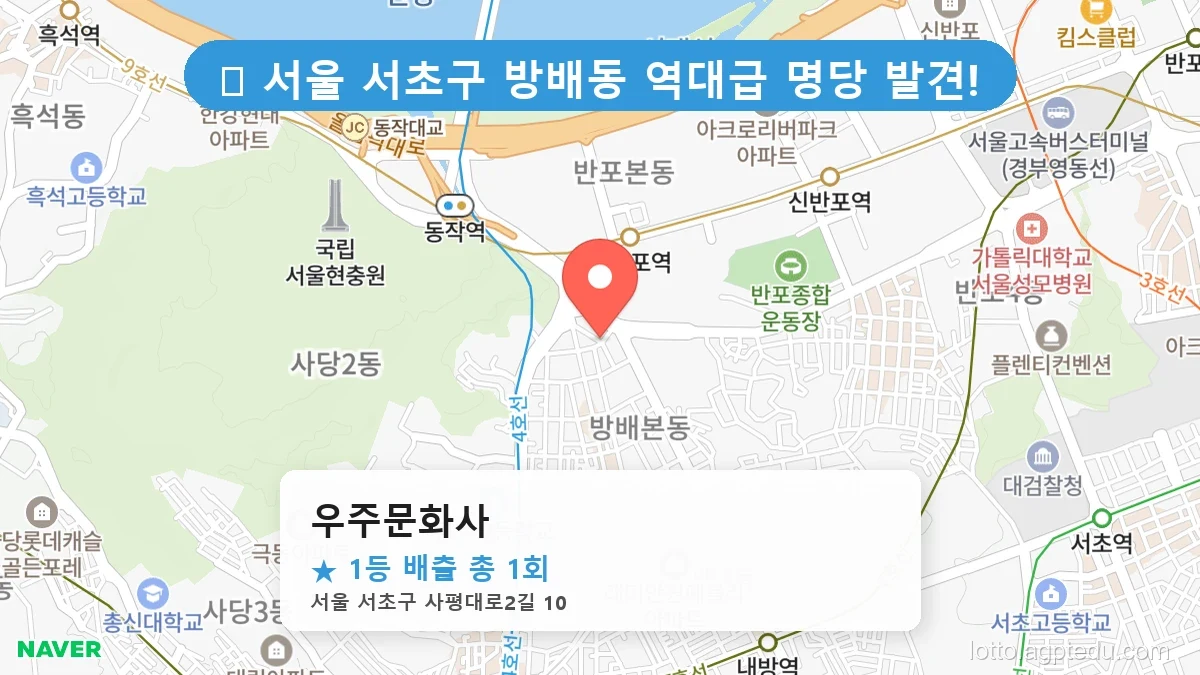 서울 서초구 방배동 방배동 로또 명당 우주문화사 1등 당첨 배출점 전경