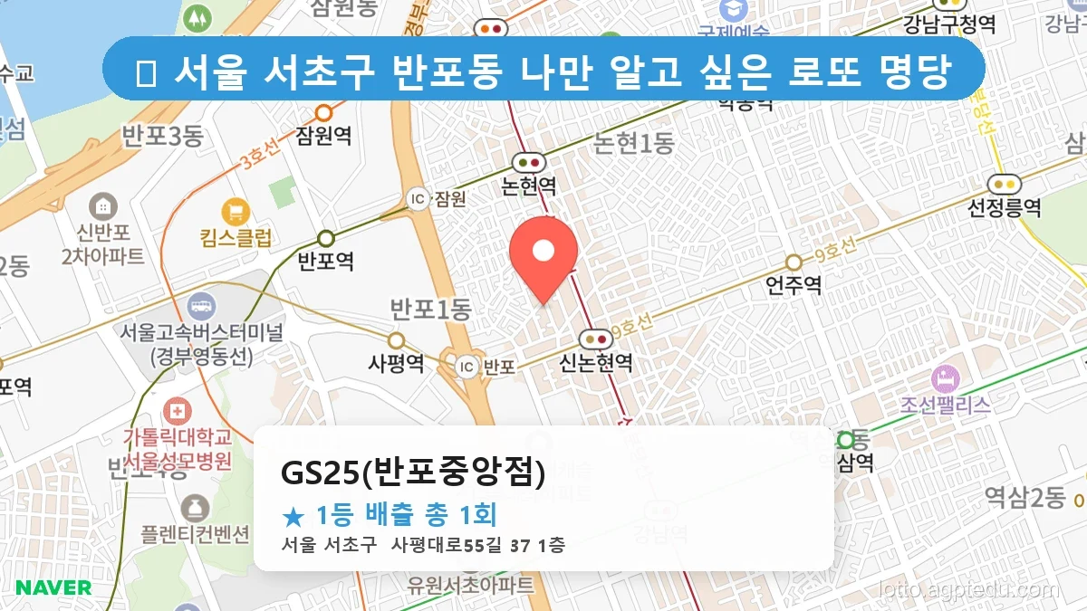 서울 서초구 반포동 반포동 로또 명당 GS25(반포중앙점) 1등 당첨 배출점 전경
