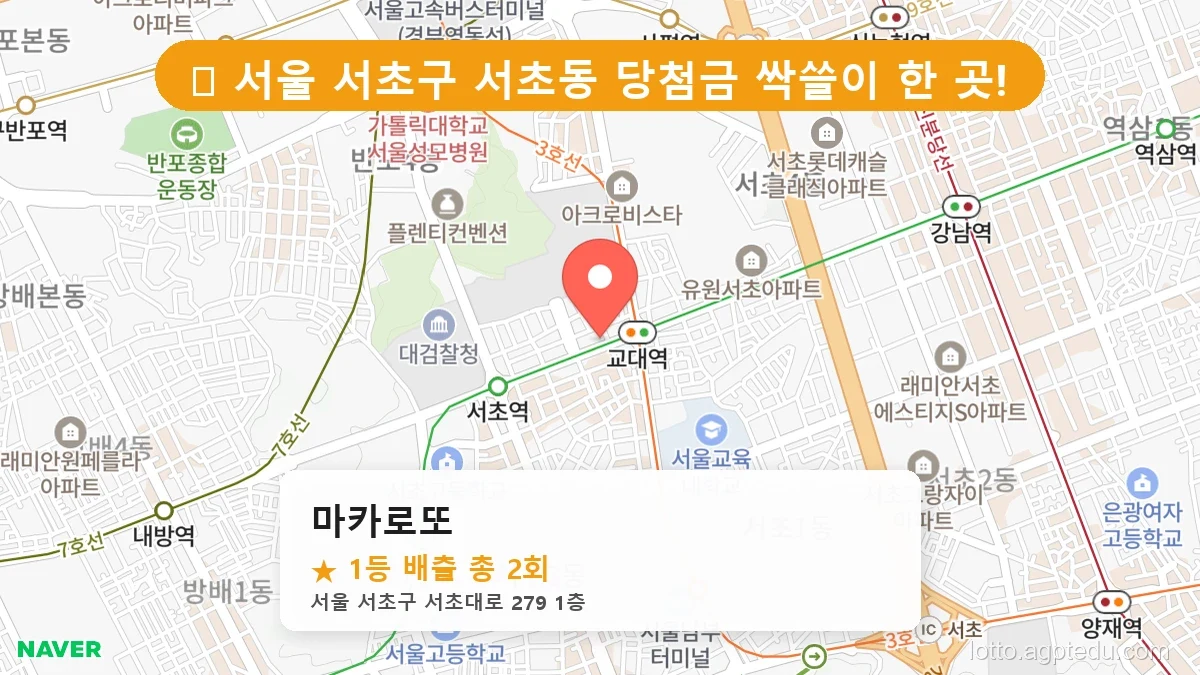 서울 서초구 서초동 서초동 로또 명당 마카로또 1등 당첨 배출점 전경