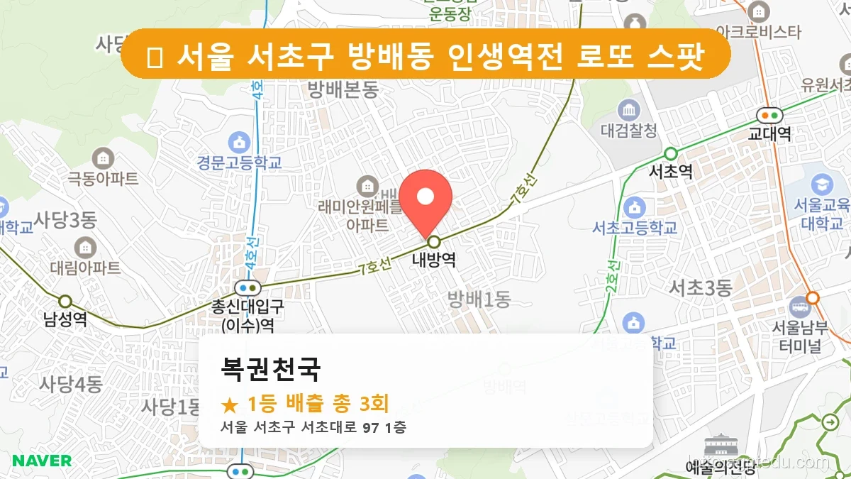 [2026 서울 서초구 방배동 로또 명당 BEST 6] 인생 역전을 꿈꾼다면 필수 확인점
