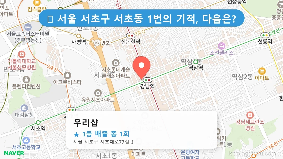 서울 서초구 서초동 서초동 로또 명당 우리샵 1등 당첨 배출점 전경