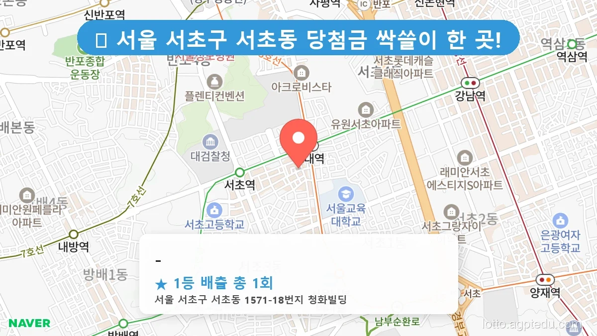 서울 서초구 서초동 서초동 로또 명당 - 1등 당첨 배출점 전경