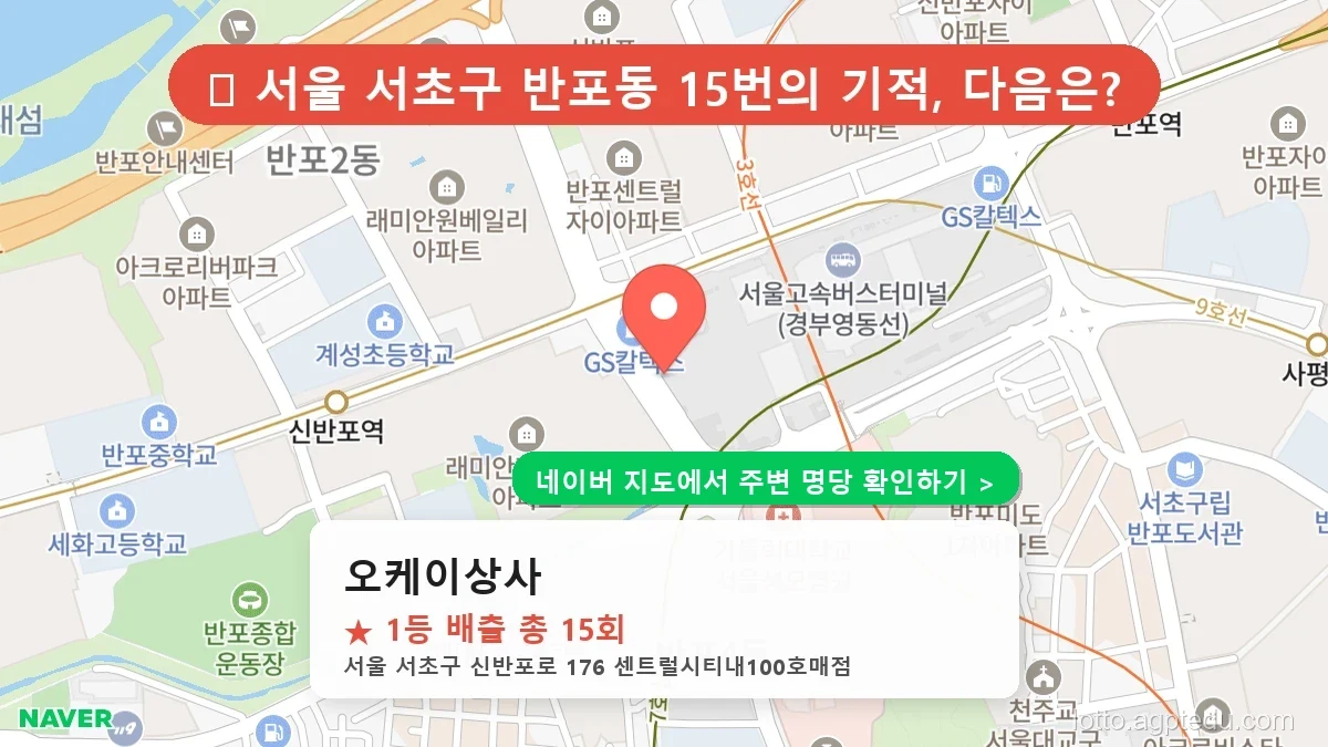 [서울 서초구 로또 명당] 역대 1등 당첨 최다 배출점 TOP 10 완벽 정리