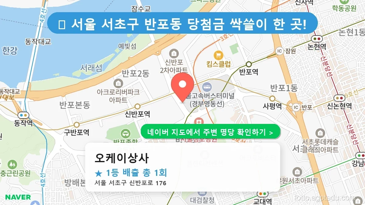 제1219회 서초구 반포동 로또 명당 오케이상사 위치 및 상세정보