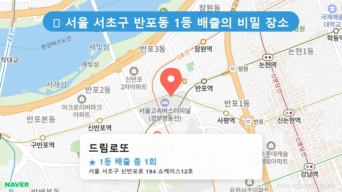 서울 서초구 반포동 반포동 로또 명당 드림로또 1등 당첨 배출점 전경