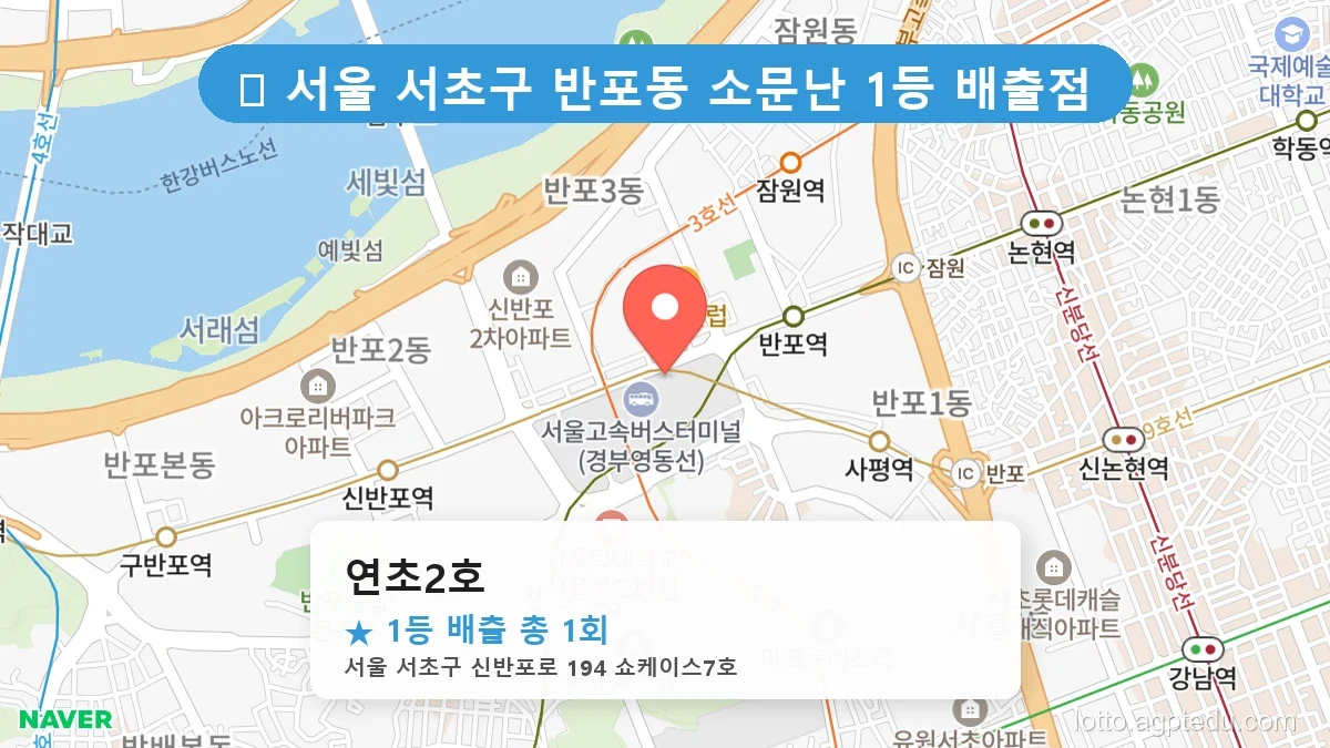 서울 서초구 반포동 반포동 로또 명당 연초2호 1등 당첨 배출점 전경