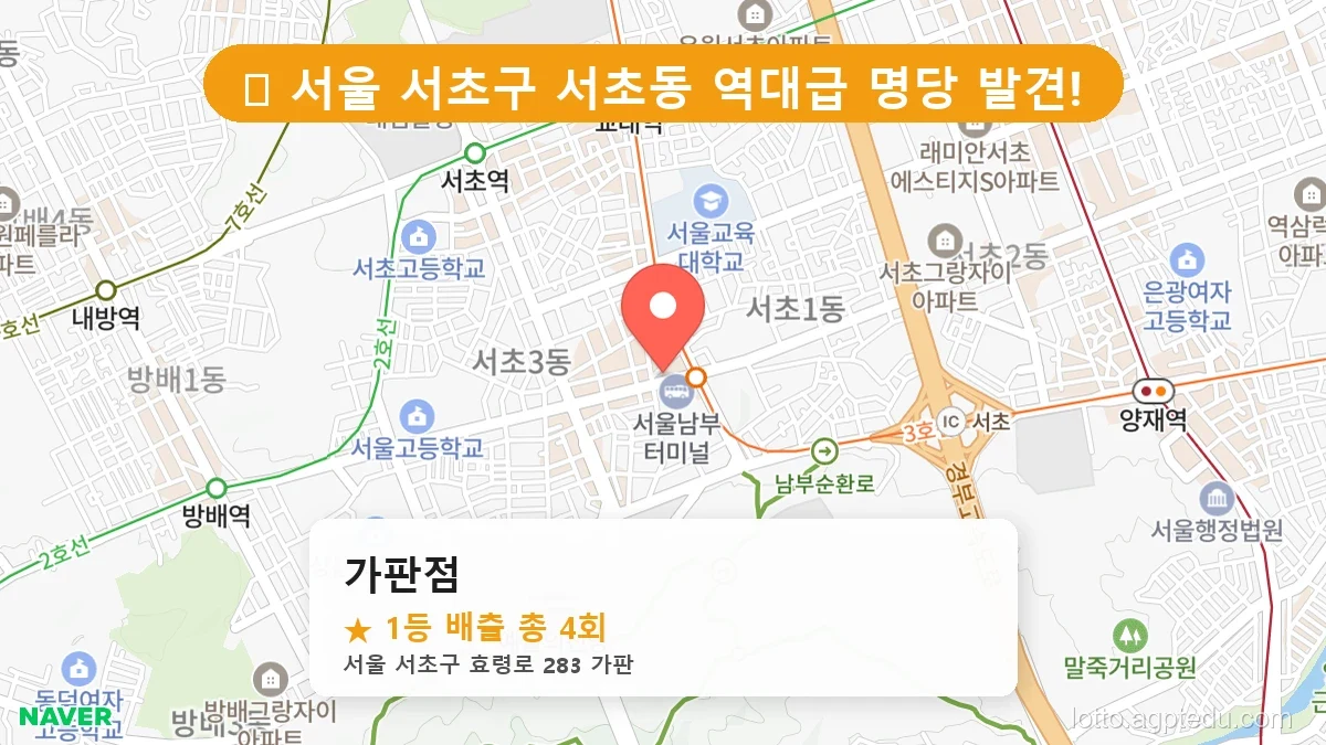 [2026 서울 서초구 서초동 로또 명당 BEST 8] 지역 주민만 아는 1등 배출점 리스트