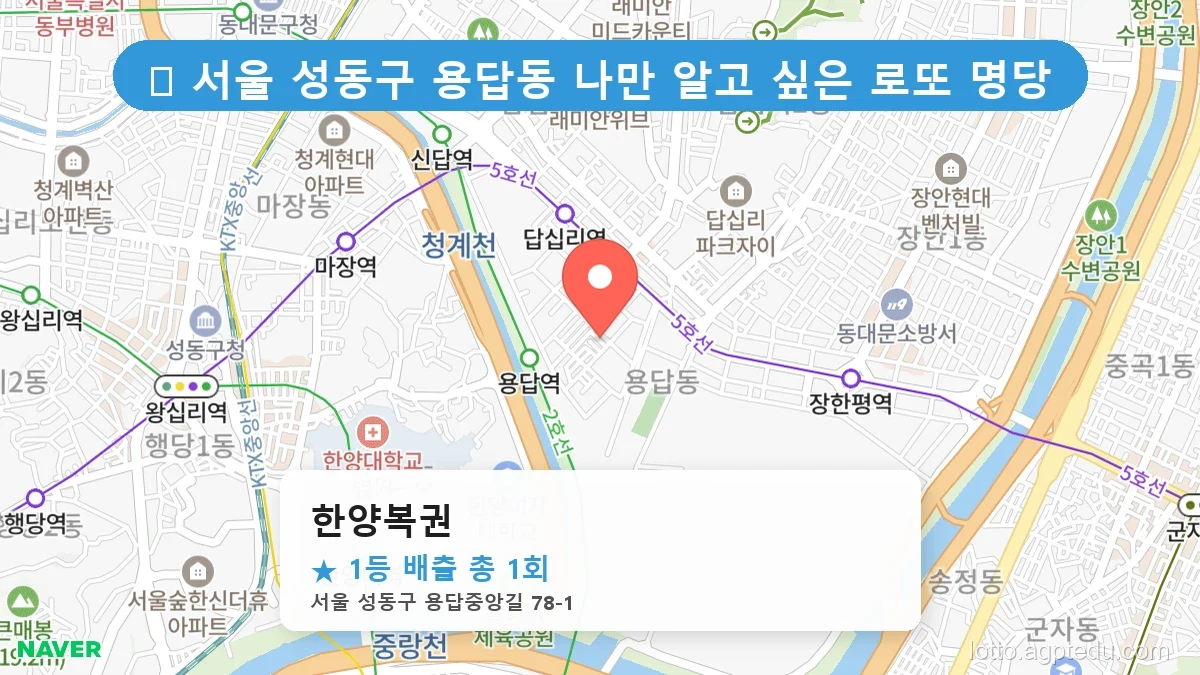 서울 성동구 용답동 용답동 로또 명당 한양복권 1등 당첨 배출점 전경