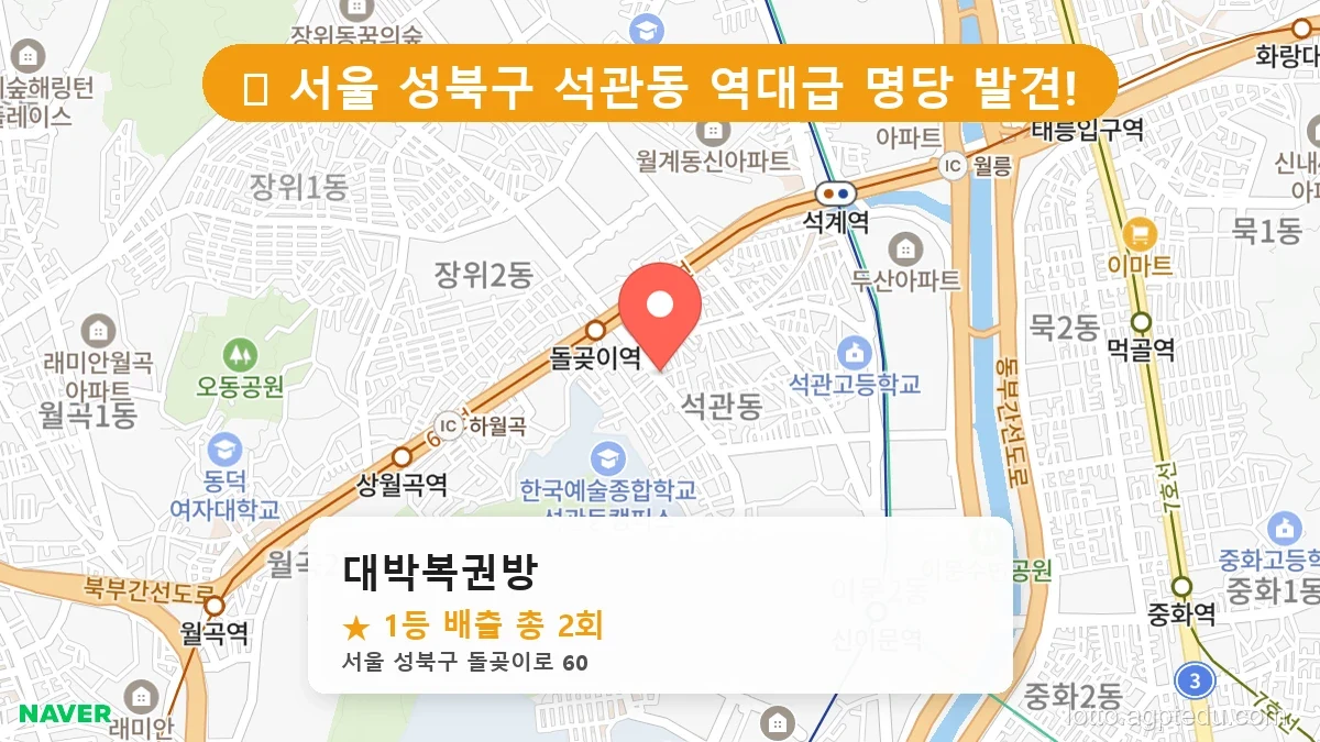 [2026 서울 성북구 석관동 로또 명당 BEST 2] 명당 지도와 당첨 비율 상세 분석