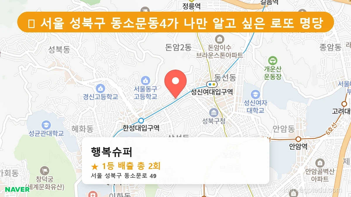 [2026 서울 성북구 동소문동4가 로또 명당 BEST] 지역 주민만 아는 1등 배출점 리스트