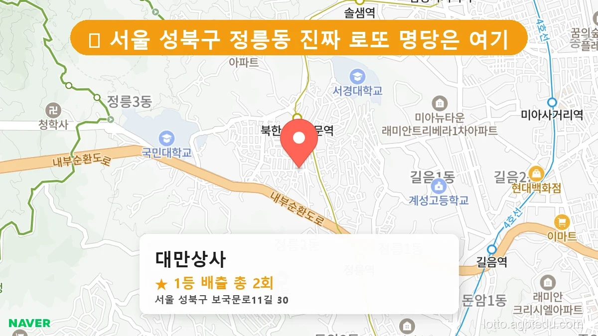 [2026 서울 성북구 정릉동 로또 명당 BEST 6] 역대 1등 당첨 위치 및 순위 공개