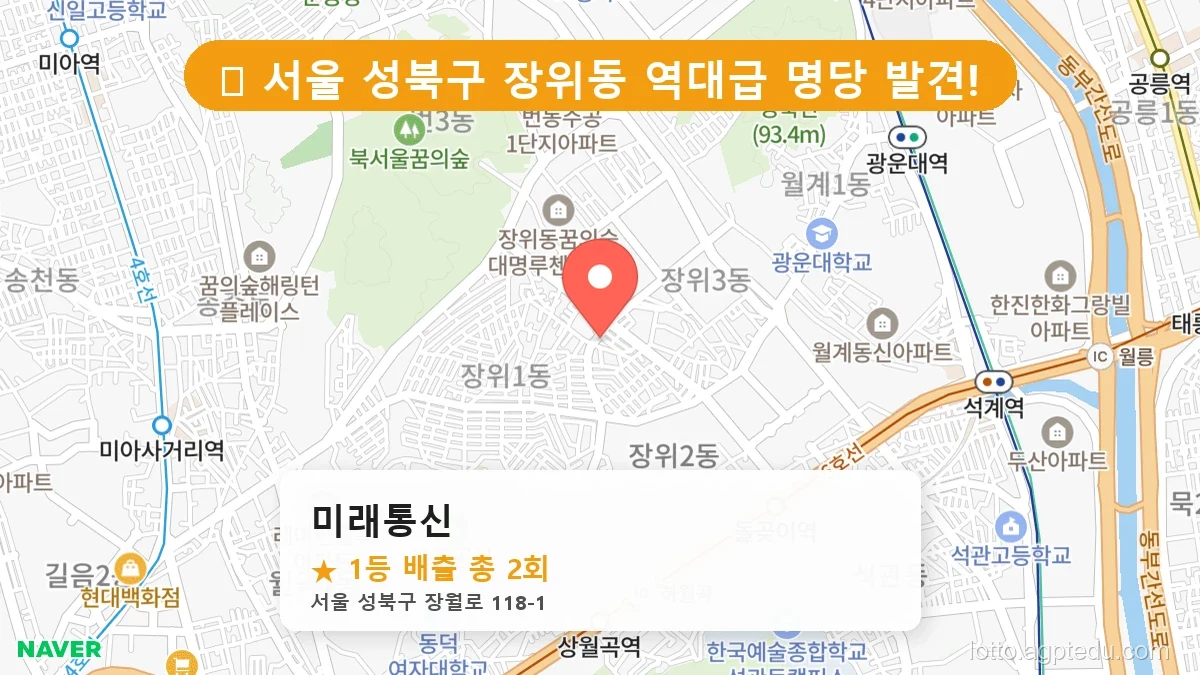 서울 성북구 장위동 장위동 로또 명당 미래통신 1등 당첨 배출점 전경