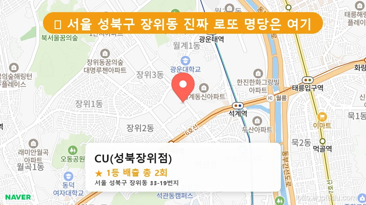 [2026 서울 성북구 장위동 로또 명당 BEST 4] 숨겨진 명당 발견! 당첨자들의 성지