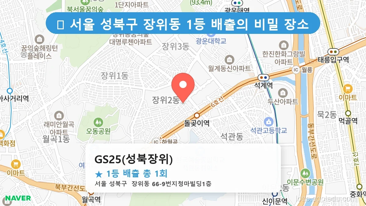 서울 성북구 장위동 장위동 로또 명당 GS25(성북장위) 1등 당첨 배출점 전경