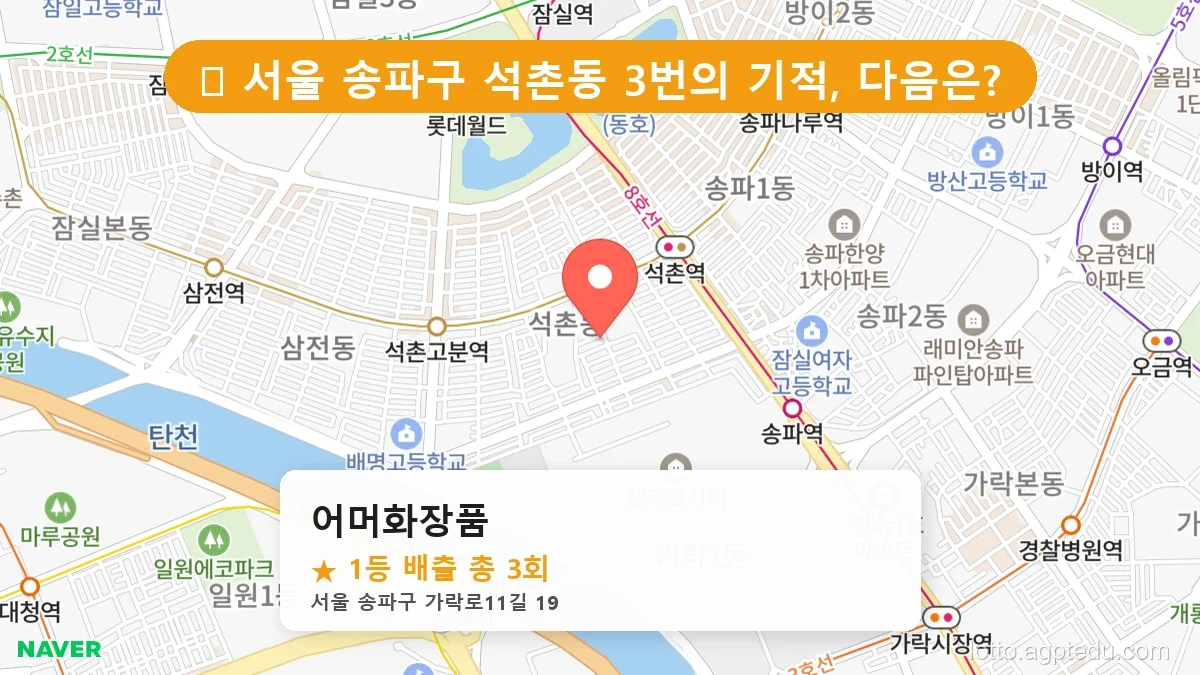 [2026 서울 송파구 석촌동 로또 명당 BEST 4] 숨겨진 명당 발견! 당첨자들의 성지
