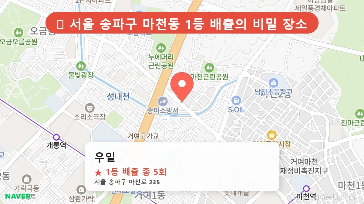 [2026 서울 송파구 마천동 로또 명당 BEST 4] 이번 주 당첨 주인공이 나올 명당은?