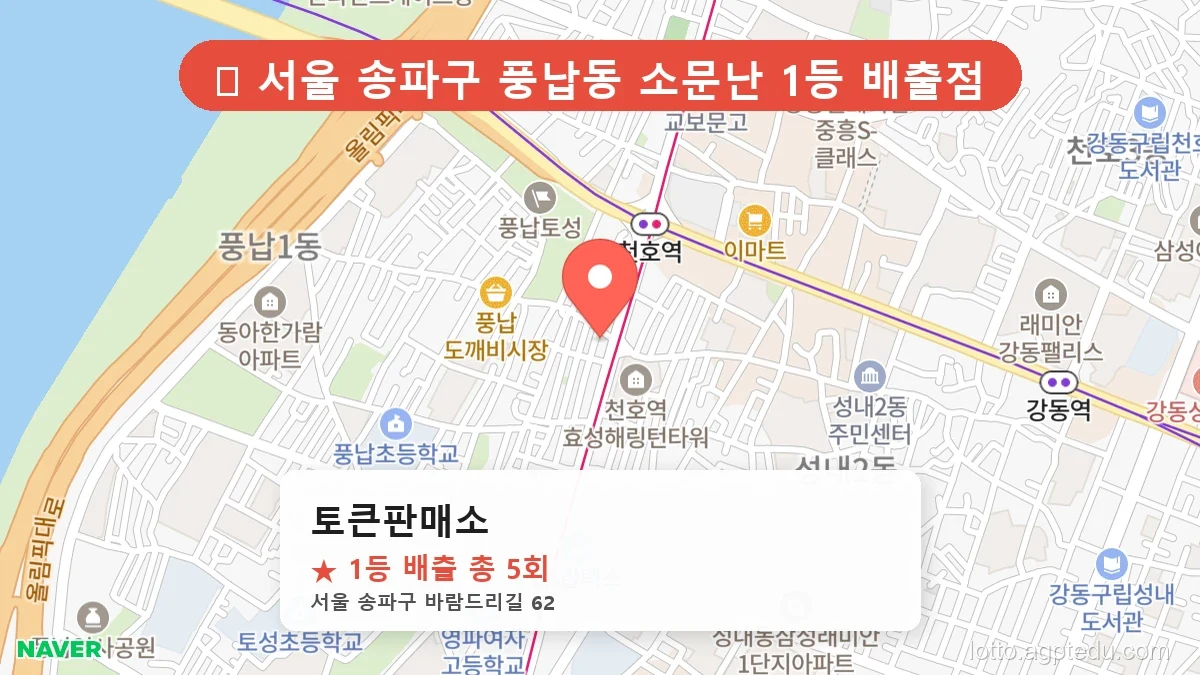 [2026 서울 송파구 풍납동 로또 명당 BEST] 명당 지도와 당첨 비율 상세 분석