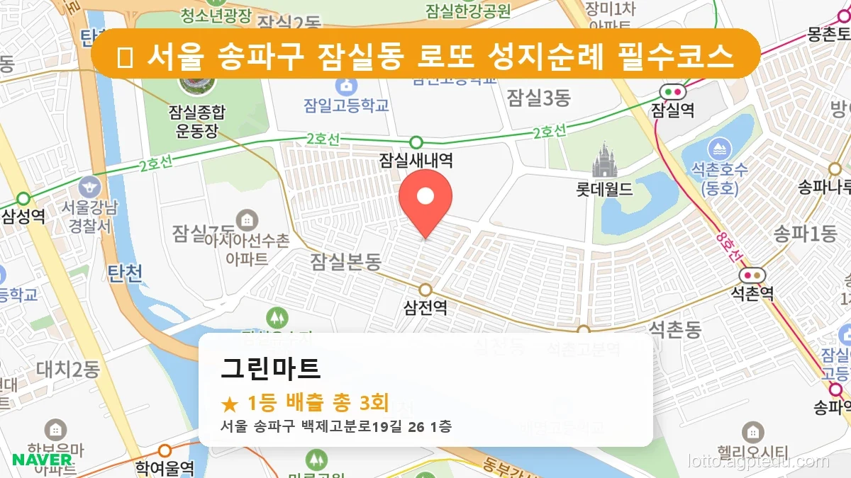 서울 송파구 잠실동 잠실동 로또 명당 그린마트 1등 당첨 배출점 전경