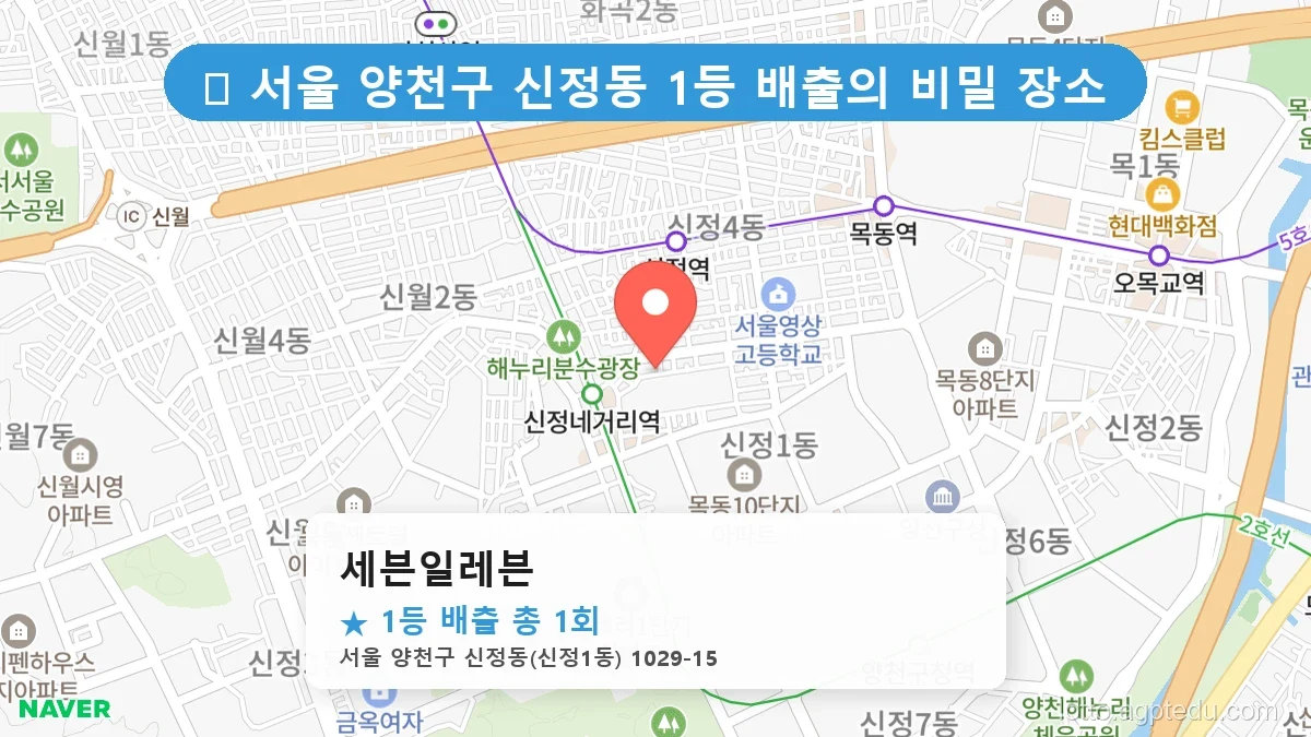 서울 양천구 신정동 신정동 로또 명당 세븐일레븐 1등 당첨 배출점 전경