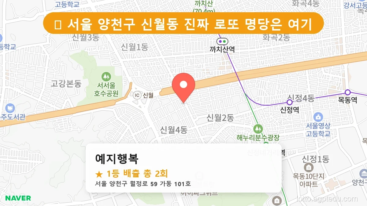 제1213회 양천구 신월동 로또 명당 예지행복 위치 및 상세정보