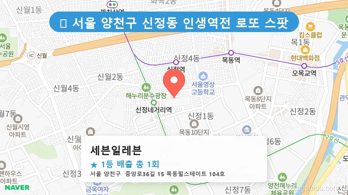 서울 양천구 신정동 신정동 로또 명당 세븐일레븐 1등 당첨 배출점 전경