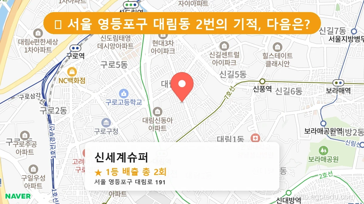 서울 영등포구 대림동 대림동 로또 명당 신세계슈퍼 1등 당첨 배출점 전경