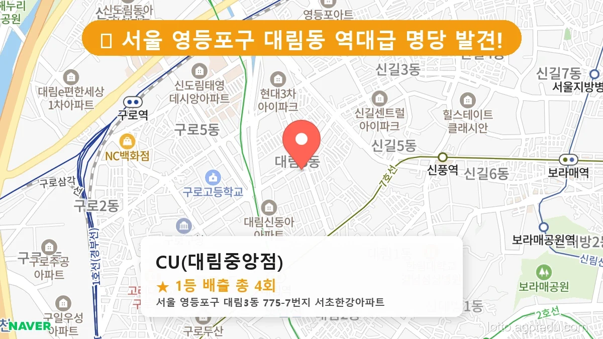 서울 영등포구 대림동 대림동 로또 명당 CU(대림중앙점) 1등 당첨 배출점 전경