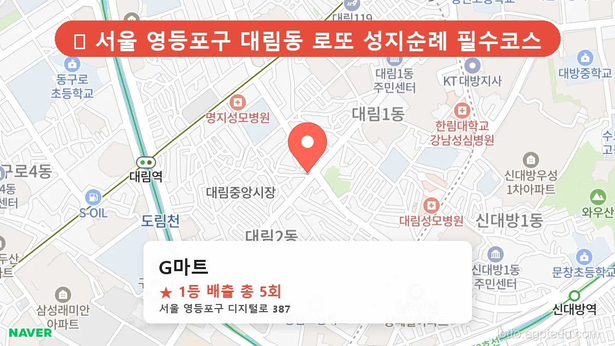 [2026 서울 영등포구 대림동 로또 명당 BEST 5] 줄 서서 사는 판매점 상세 정보 확인